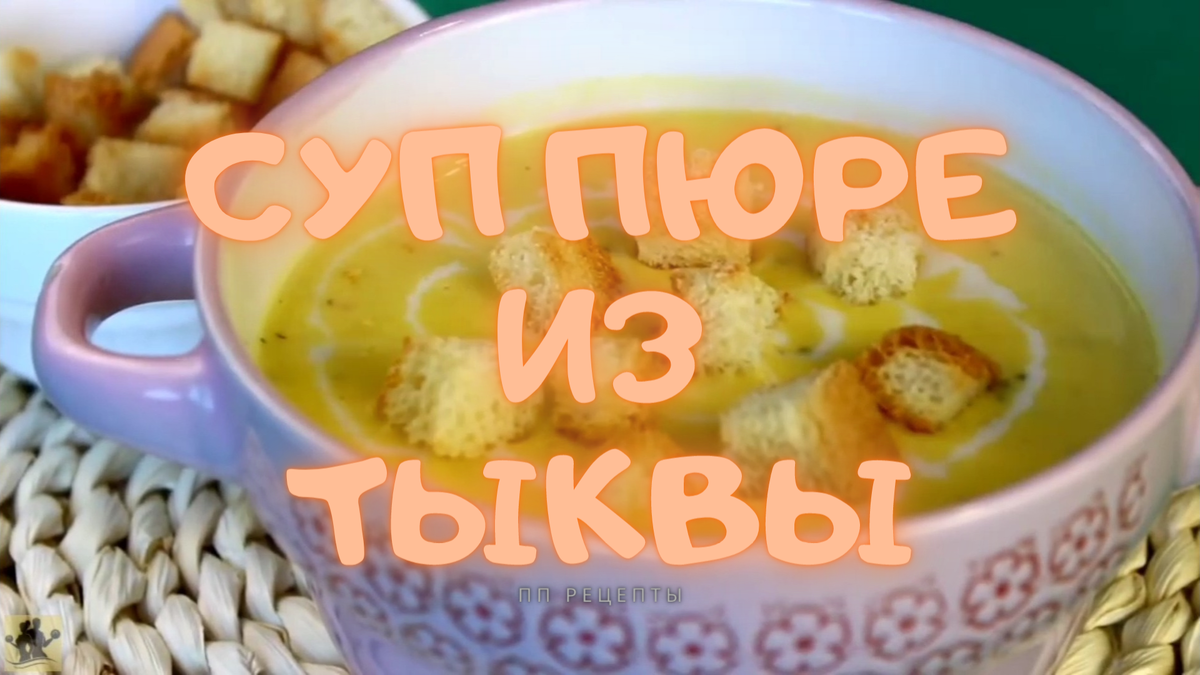 Суп пюре из тыквы