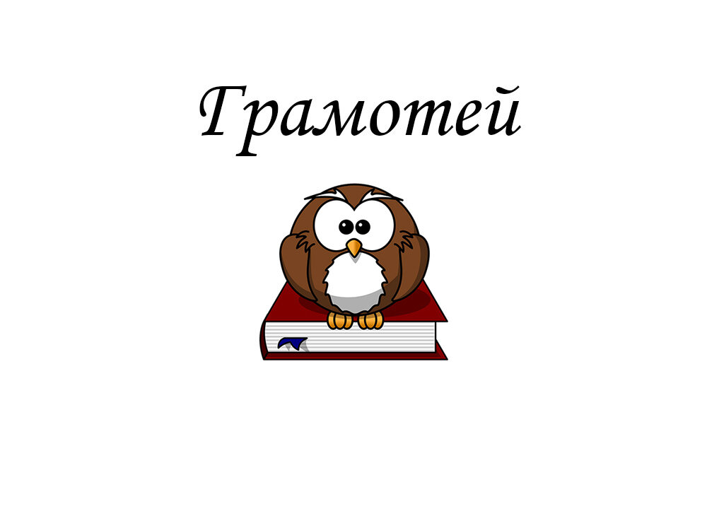 "Грамотей" - канал для ценителей грамотности и русского языка