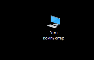 Иконка "Этот компьютер"