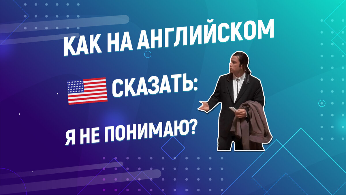 Как на английском сказать, я не понимаю? Учим фразу за 1 минуту | Английский  за одну минуту | Дзен