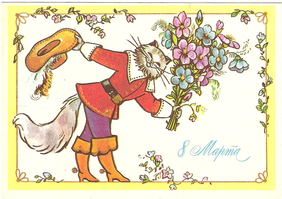 Открытка "8 Марта". Кот в сапогах. Художник С. Комарова