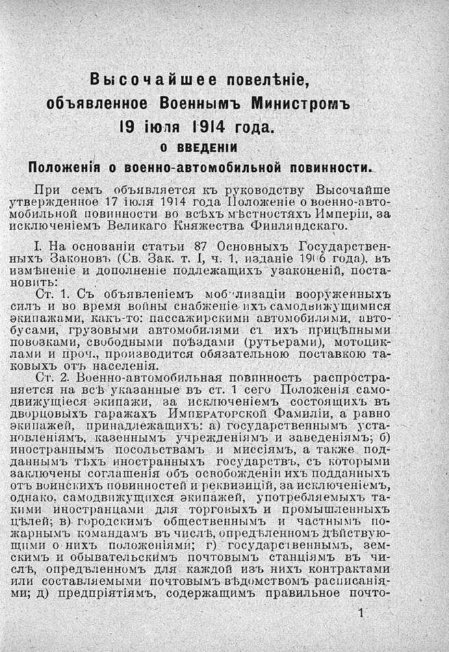 Военно-автомобильная повинность. И иностранцев тоже под ружьё.