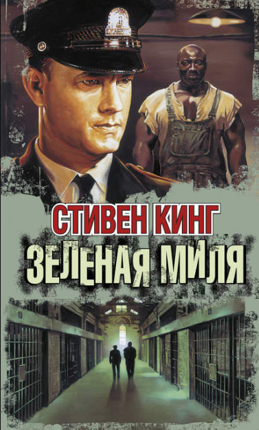 Стивен Кинг. Зеленая миля