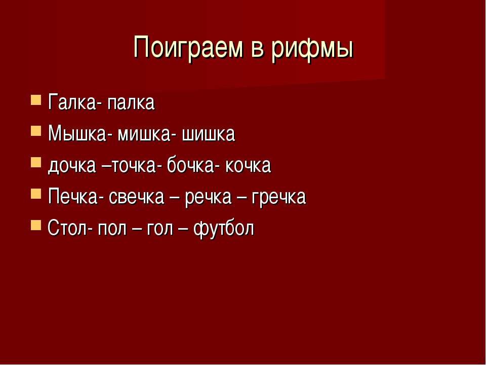 Рифма к слову по плану