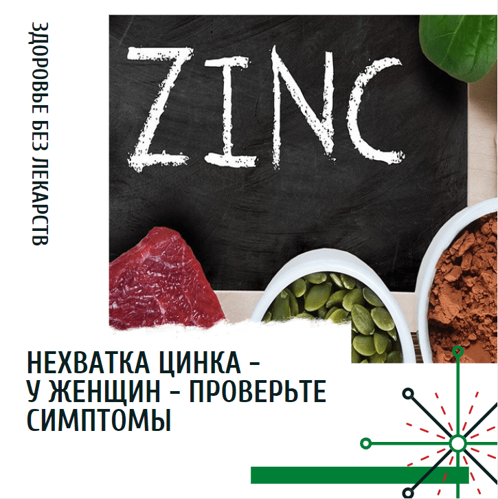 Выбор цинка для женщин и мужчин разница, и зачем принимать