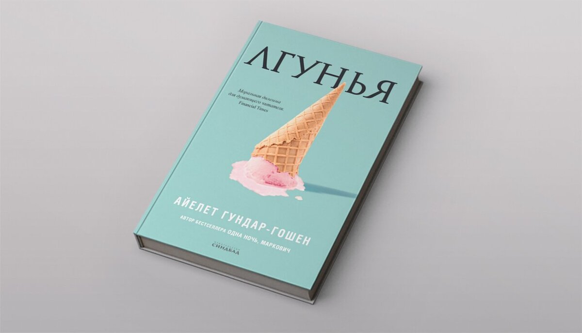 Айелет Гундар-Гошен. Лгунья. Лгунья ( Гундар-Гошен а. ). Лгунья Гундар-Гошен читать онлайн.