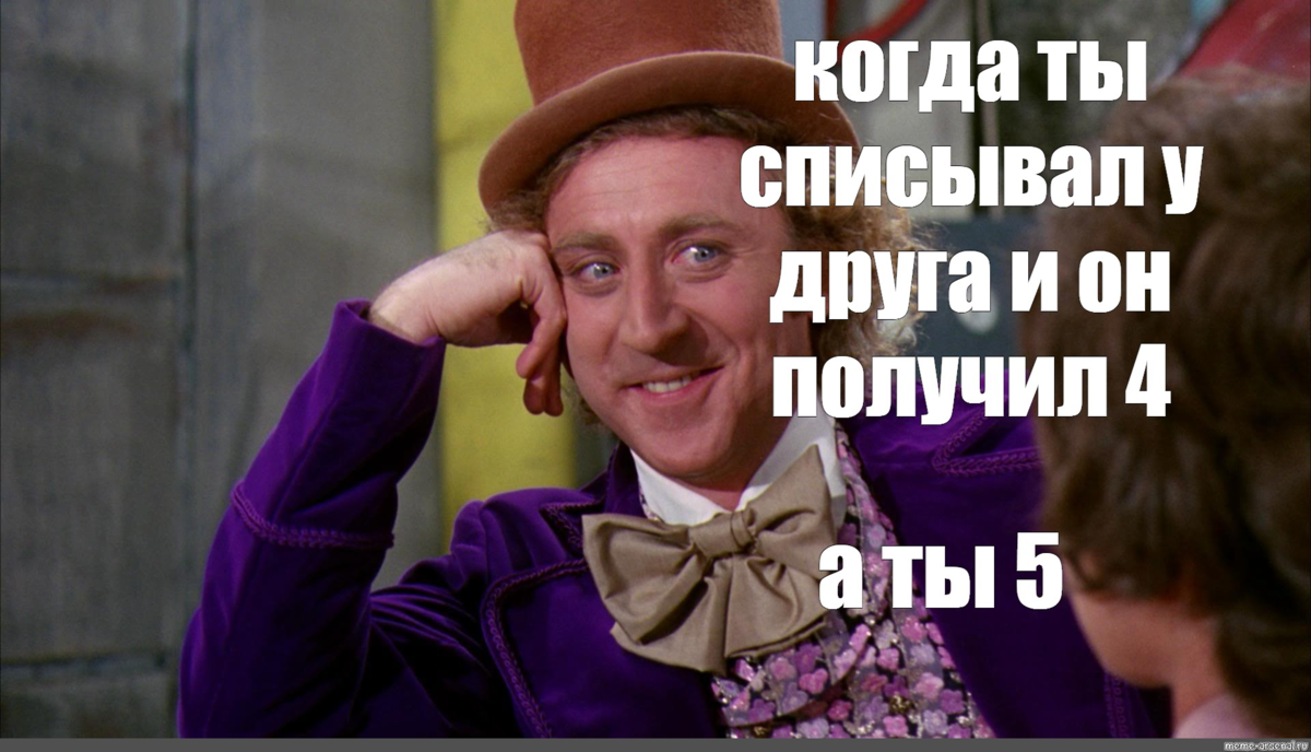 Ну давай то есть. Чарли и шоколадная фабрика мемы