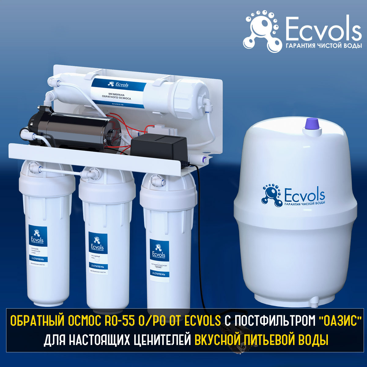 система обратного осмоса Ecvols RO 55o
