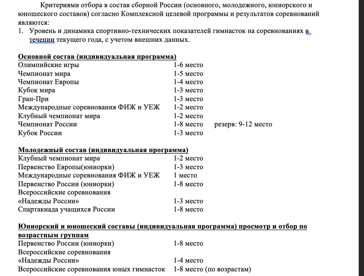 Из документа ФХГ о принципах и критериях отбора кандидатов  в сборную команду России по художественной гимнастике  для участия в 2020-2024 г.г. в чемпионатах Мира, Европы и Олимпийских играх и других международных соревнованиях