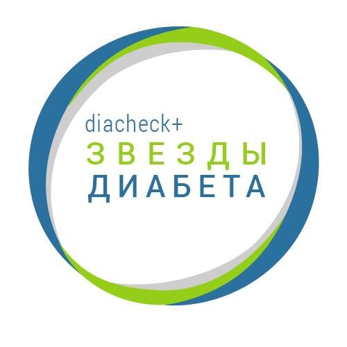 #звездыдиабета #зыездыдиабета2020 #диабет 1 типа #диабет 1 тип