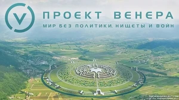 Проект «Венера»