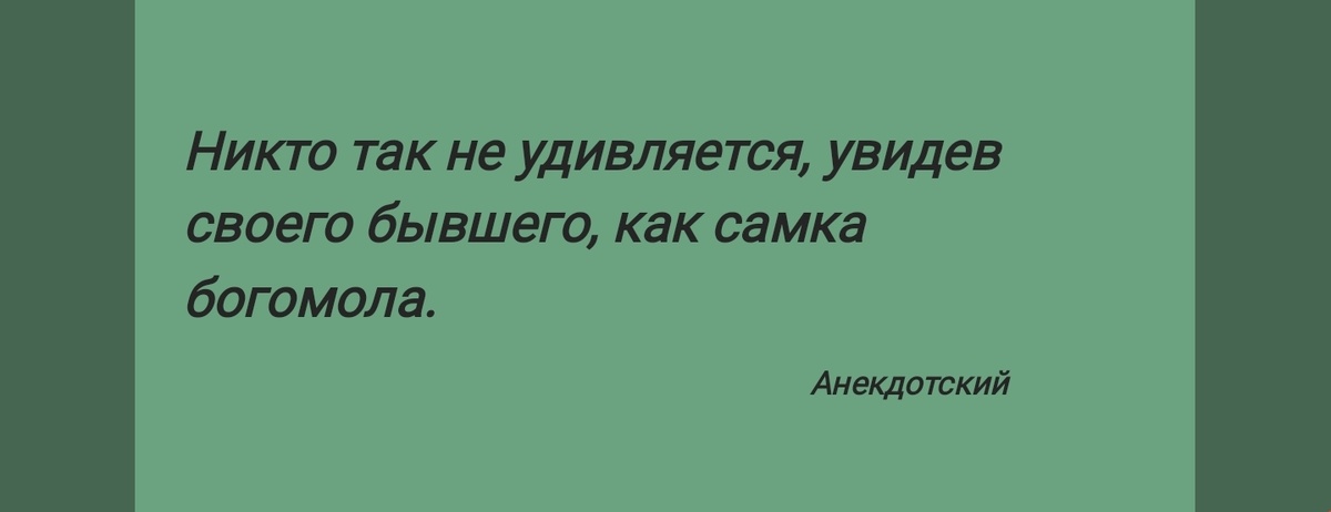 "Самка богомола"