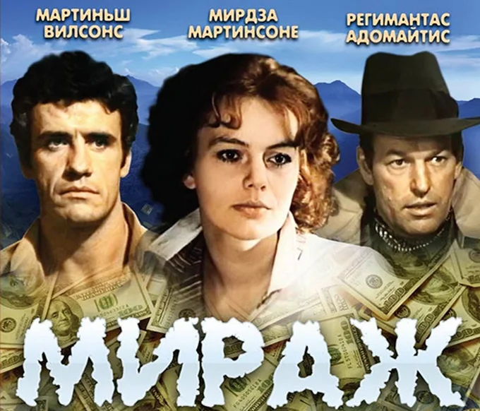 1983. Мираж фильм 1983. Фильм Мираж СССР 1983. Фильм Мираж 1983 Мирдза Мартинсоне. Мираж 1983 актриса.