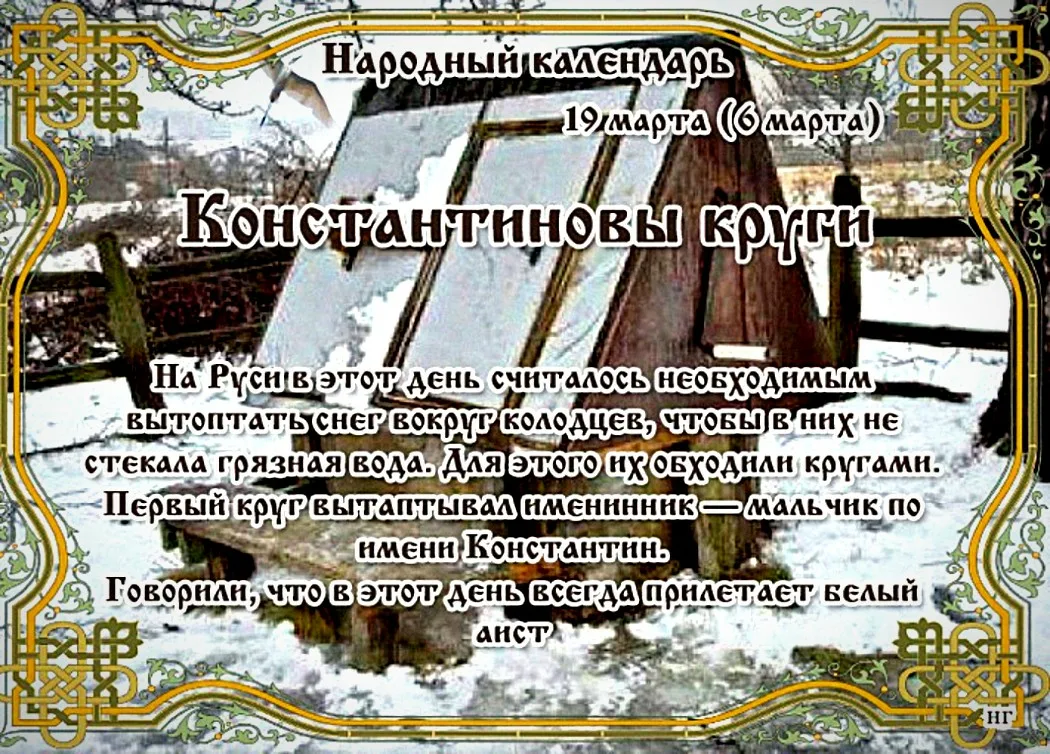 1 ноября день в году. Народный праздник Константиновы круги. 19 Марта Константиновы круги. 19 Марта народный календарь. Народный календарь 19 марта Константиновы круги