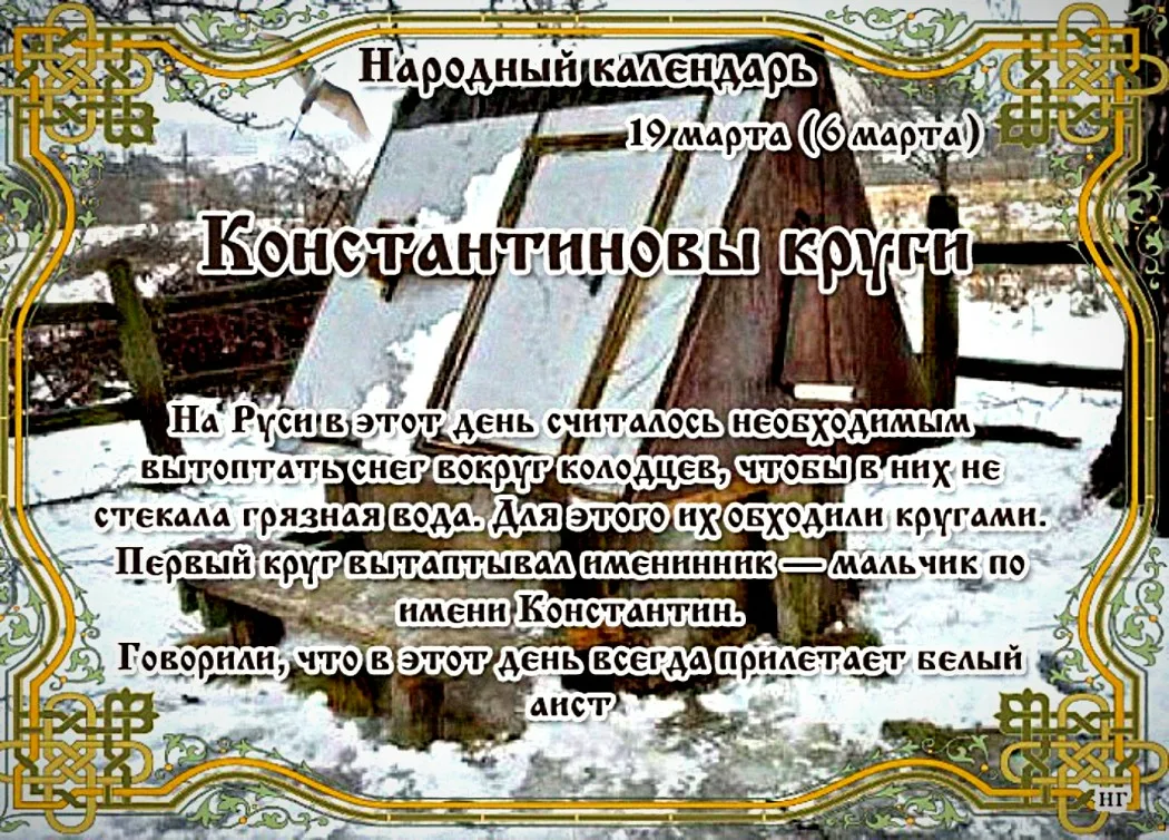 22 декабря день чего. Народный праздник Константиновы круги. 19 Марта Константиновы круги. 19 Марта народный календарь. Народный календарь 19 марта Константиновы круги.