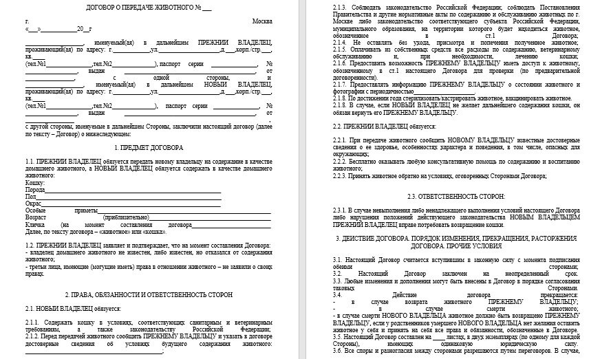 Образец такого договора. Источник: https://pikabu.ru/story/chto_takoe_dogovor_o_peredache_zhivotnogo_i_zachem_on_nuzhen_5685882  Все права принадлежат автору изначального поста по ссылке.