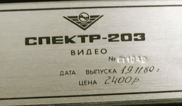 Цена на «Спектр – 203»