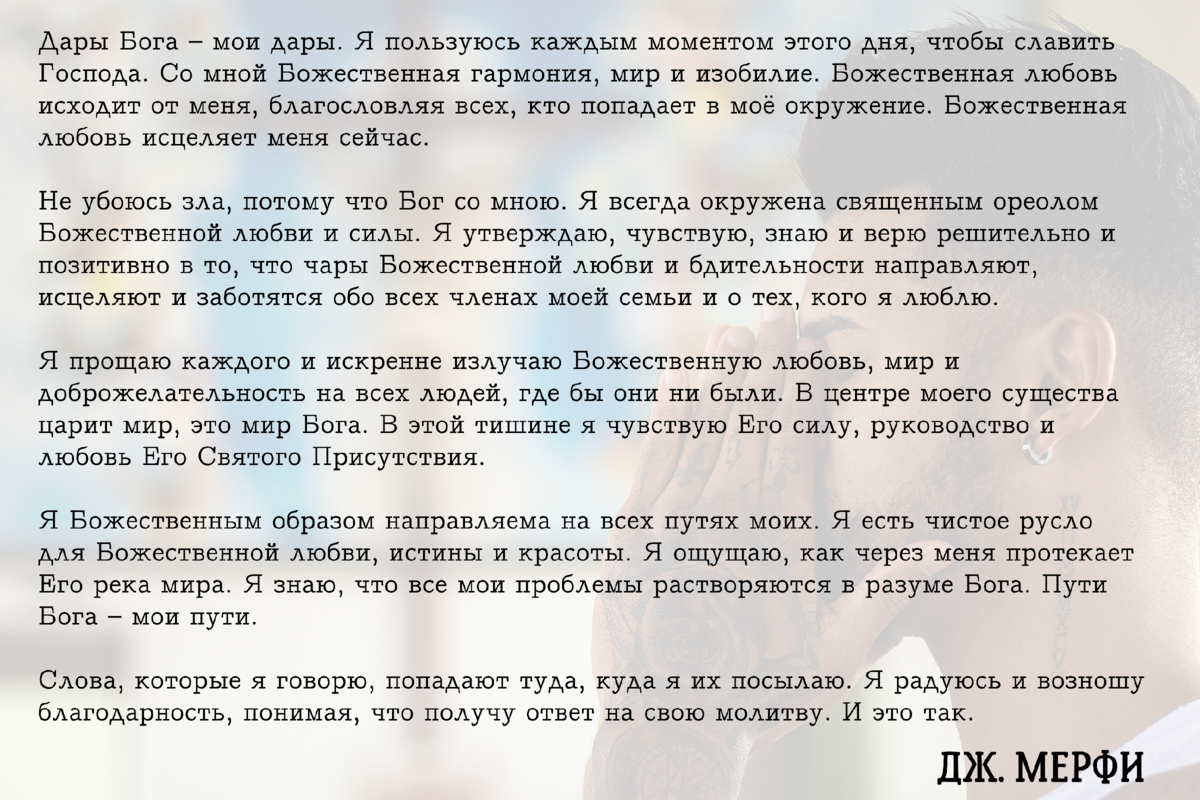 Молитва изменяющая изменяющие за 40 дней. Дары Бога-Мои дары Джозефа Мерфи. Молитва дары Бога Мои. Молитва Джозефа мэрфи дары Бога Мои дары. Слова молитвы дары Бога Мои дары.