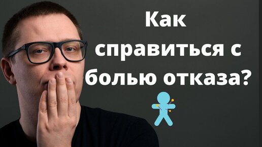 Как пережить отказ. 2 крутых приёма