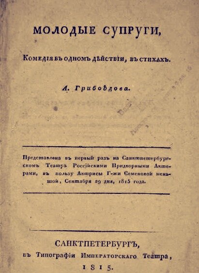 Издание комедии 1815 года (титульный лист)