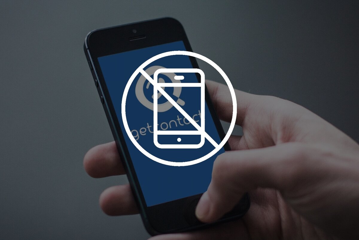 5 причин не пользоваться GetContact и удалить свой аккаунт | AndroidLime |  Дзен