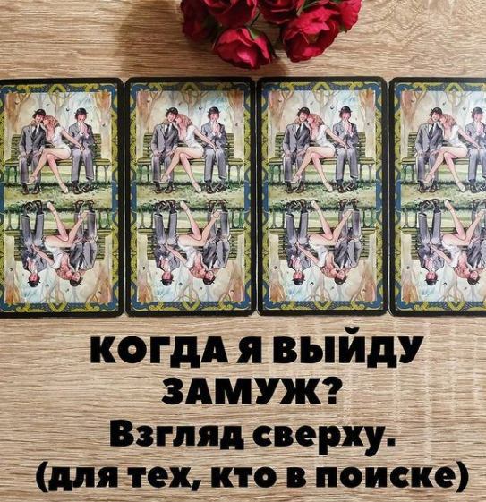 Гадания когда я выйду замуж: с кольцом, по дате рождения, на картах