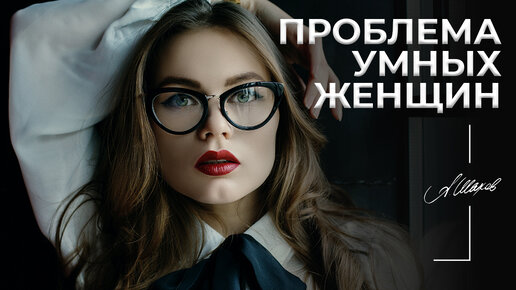 Проблема умных. Проблемы умных женщин. Проблема умных женщин в том, что они умные. Проблема умных в том.