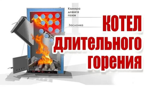 Котлы длительного горения