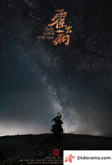 Обреченный генерал