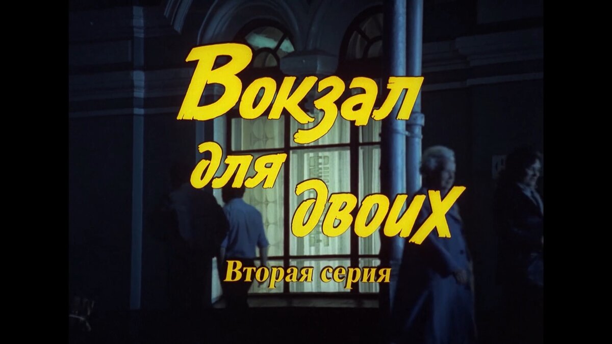 3. Фильм "Вокзал для двоих".