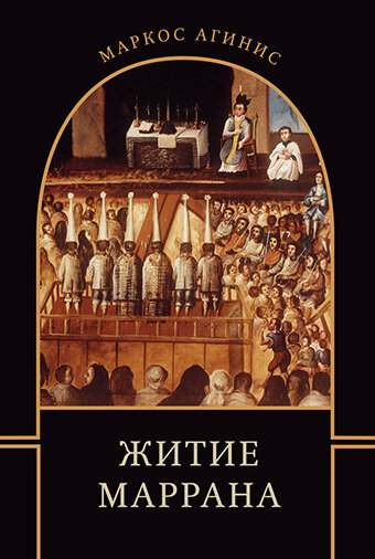 Обложка книги «Житие маррана»