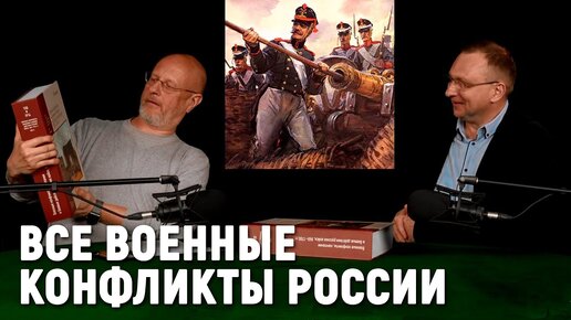 Дмитрий Жантиев про войны и конфликты России с 860 по 1914 годы