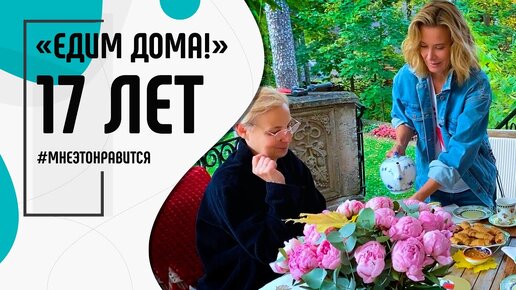 Нам 17 лет! Путешествуем, любим и готовим вместе с вами! | Мне это ...