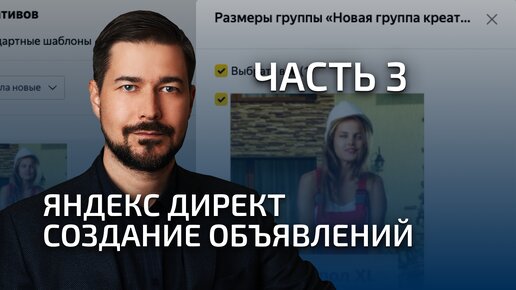 Как делать графические объявления Яндекс Директ урок Часть 3