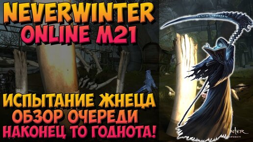 Испытание Жнеца (Обзор): Наконец-то Годнота! | Neverwinter Online | M21