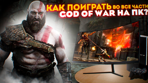 КАК ПОИГРАТЬ В GOD OF WAR НА ПК