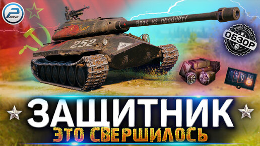 ОБЗОР ОБЪЕКТ 252У ЗАЩИТНИК WOT ✮ ЭТО СВЕРШИЛОСЬ! ✮ WORLD OF TANKS