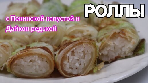 Роллы с Пекинской Капустой и Дайкон Редькой Рецепт