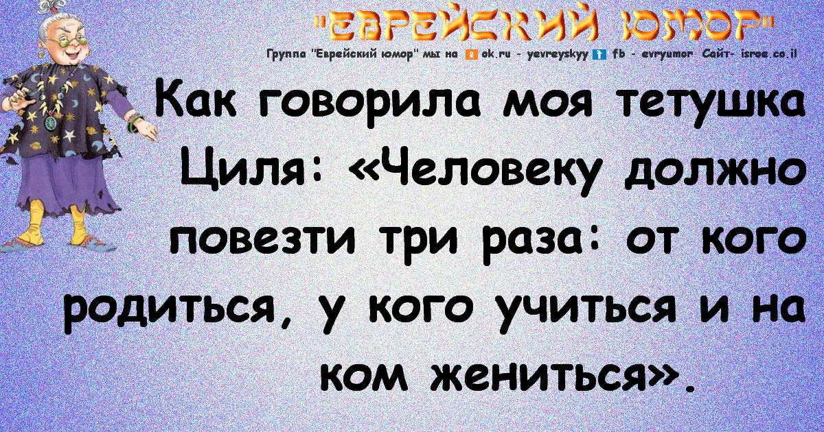 Еврейский юмор про жизнь. Одесский юмор. Одесские анекдоты. Еврейские анекдоты в картинках.