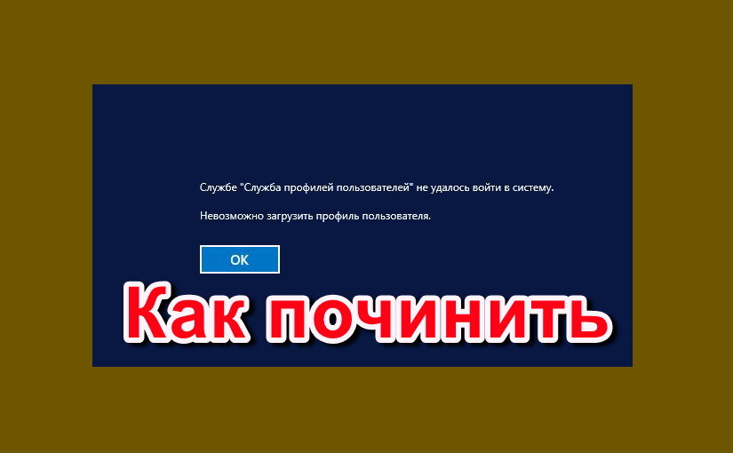 Служба профилей пользователей препятствует входу в систему