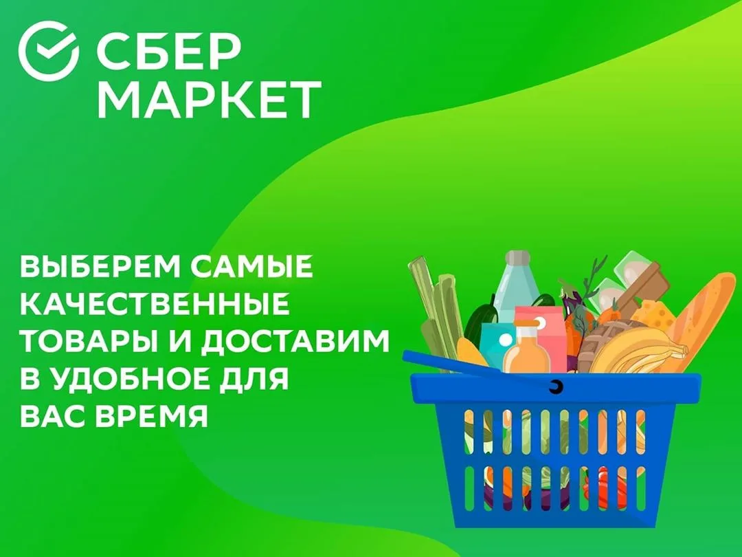 Сбер маркет. Сбермаркет. Сбермаркет продукты. Сбер Маркет продукты