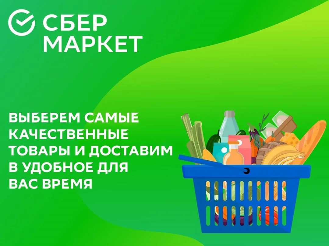 Сбермаркет. Сбер Маркет. Сбермаркет продукты. Сбермаркет баннер.