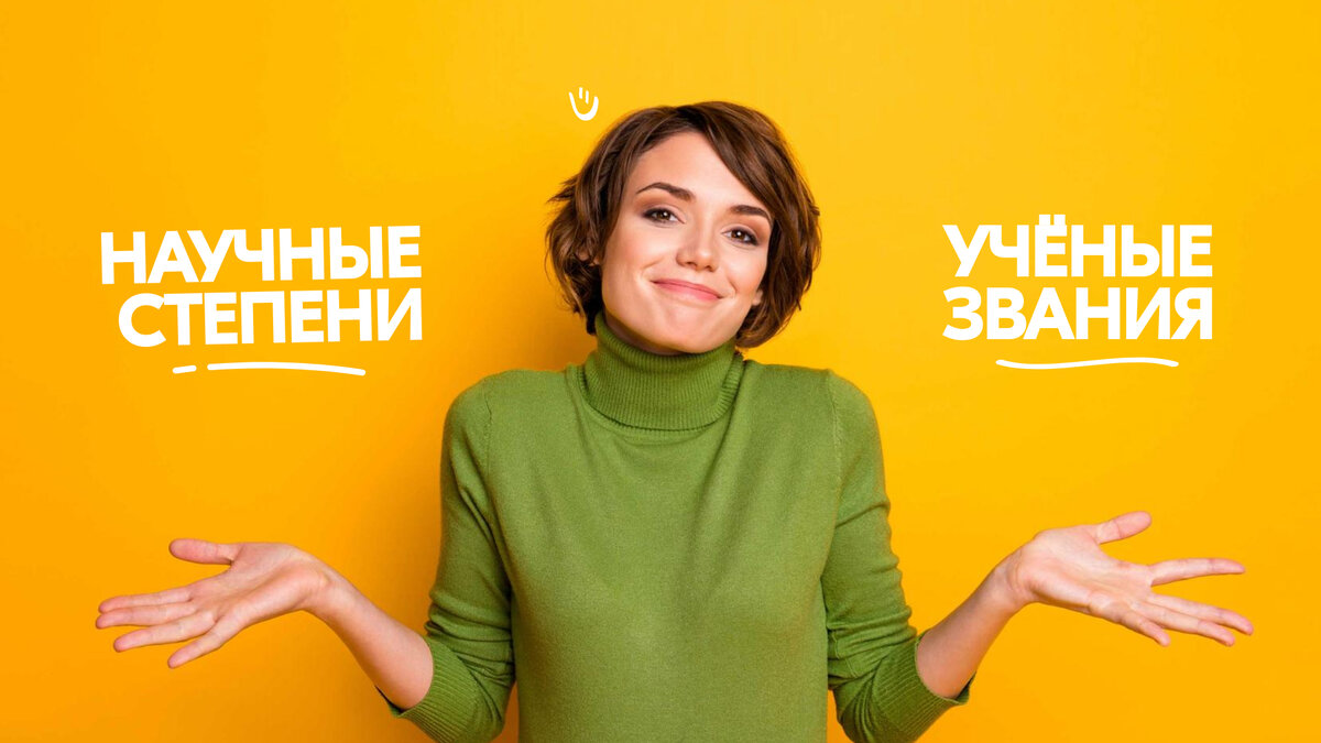 Научные степени и учёные звания — в чем разница? | Университет ...