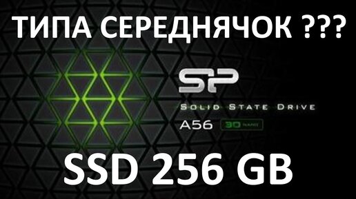 Обзор на SSD диск Silicon Power Ace A56 256Gb (SP256GBSS3A56B25)