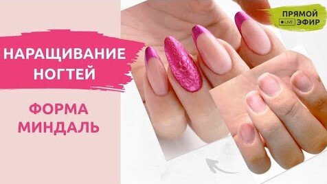 Наращивание ногтей гелем | ФОРМА МИНДАЛЬ