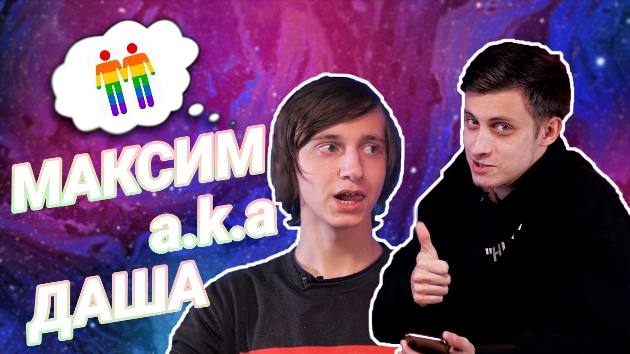 Хроники Заводного Макса! Максим a.k.a Карейка Даша про треш-контент, BTS,  ЛГБТ, Тамбов и угрозы! | Заводной Макс | Дзен