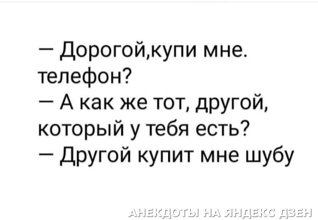 Анекдоты прямиком из 90х. Приколы для мужа и жены. | Татьяна Петрова | Дзен