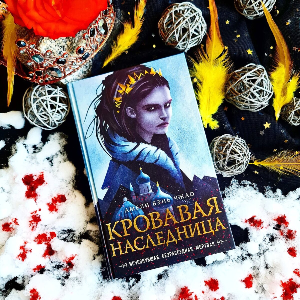 Романы 2021 года. Кровавая наследница книга. Зимняя песнь книга. Кровавая наследница обложка. Кровавая наследница (#1)