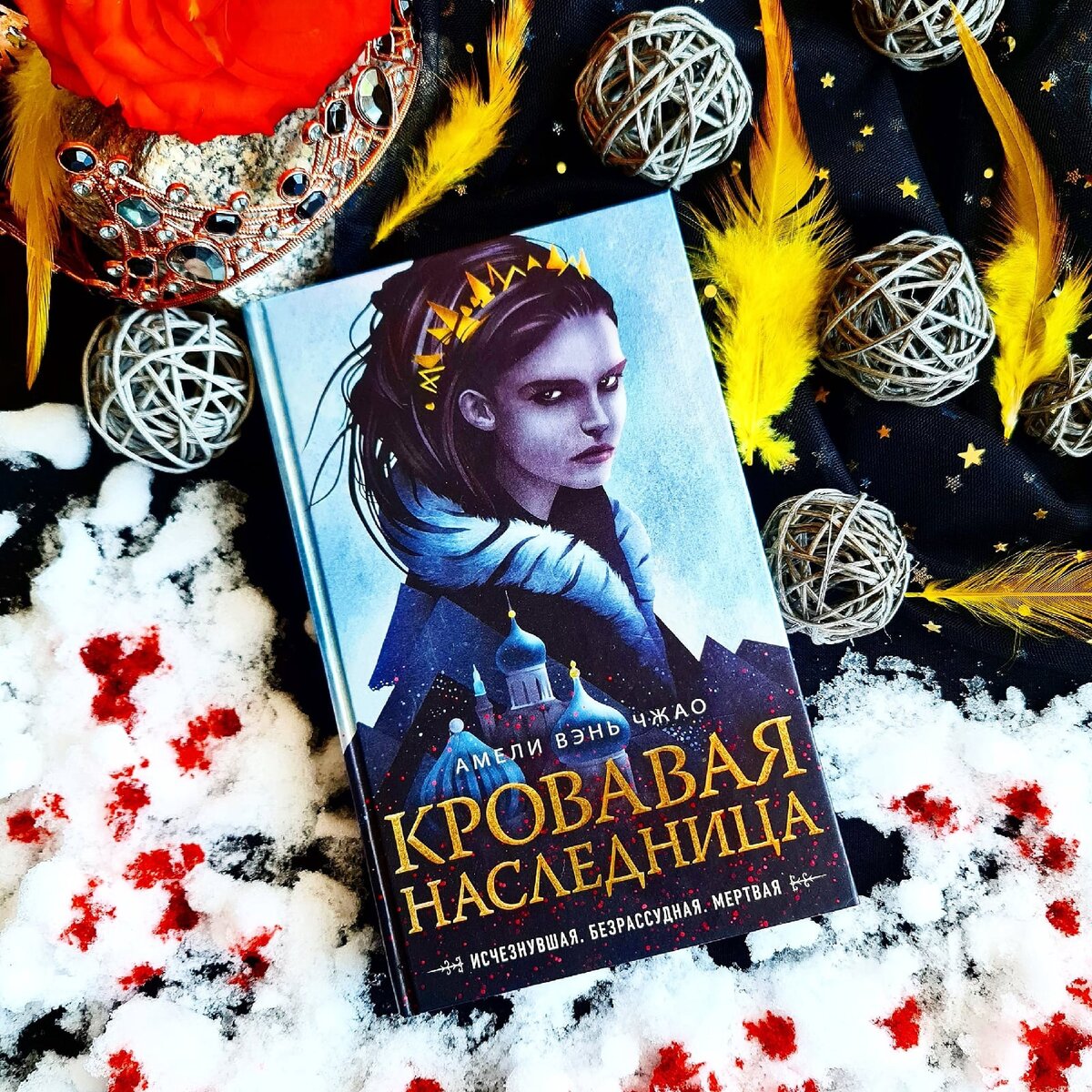 Романы 2021. Кровавая наследница книга. Зимняя песнь книга. Кровавая наследница обложка. Кровавая наследница (#1).