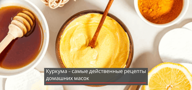 Польза куркумы для лица: рецепты масок и напитков